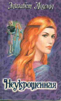 Книга Лоуэлл Э. Неукрощённая, 11-1859, Баград.рф